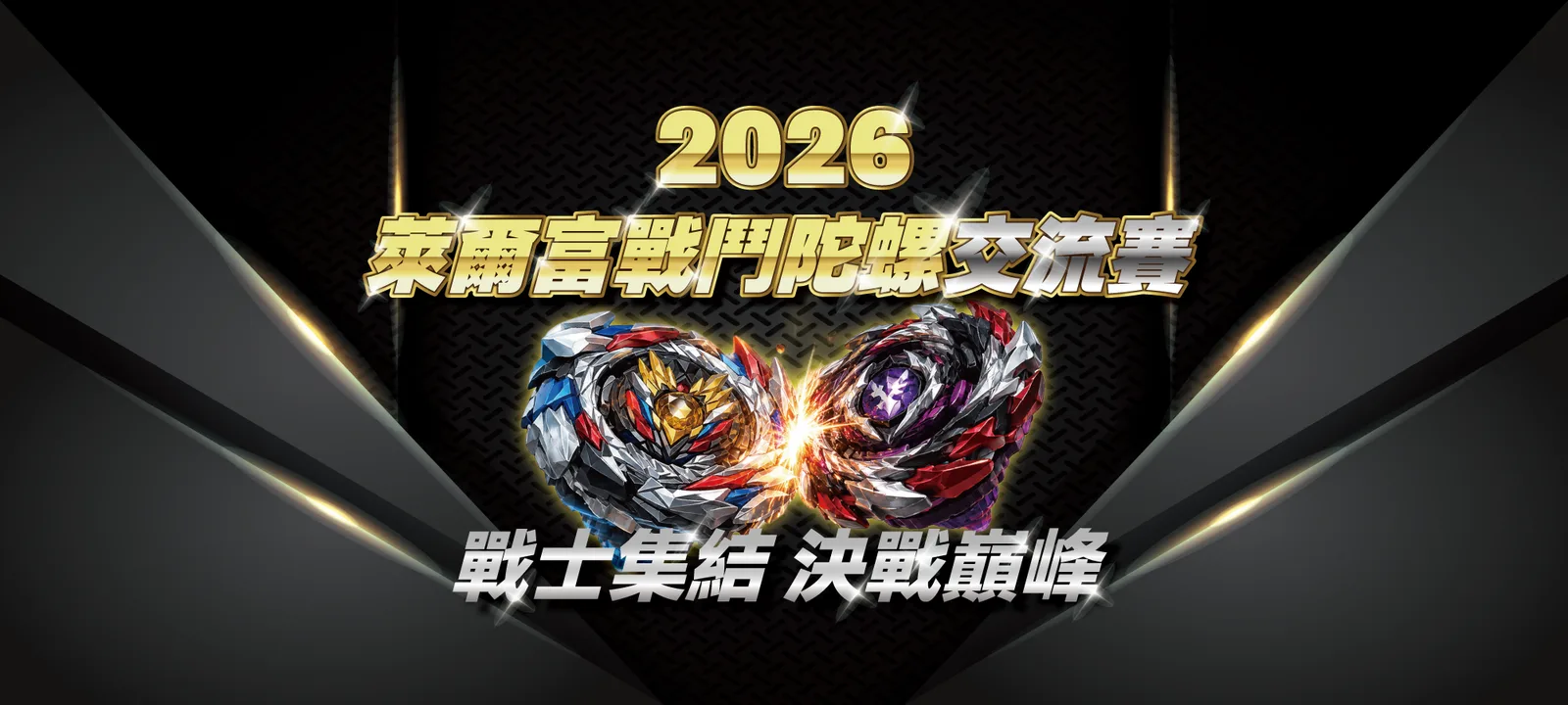 戰鬥陀螺X 萊爾富交流賽 7/30 開放報名!全台 6 戰場 8/15 開打,冠軍獎金 3 萬 封面