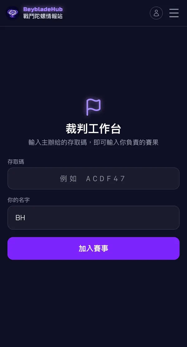 裁判輸入主辦提供的 6 位數字與自己的名字