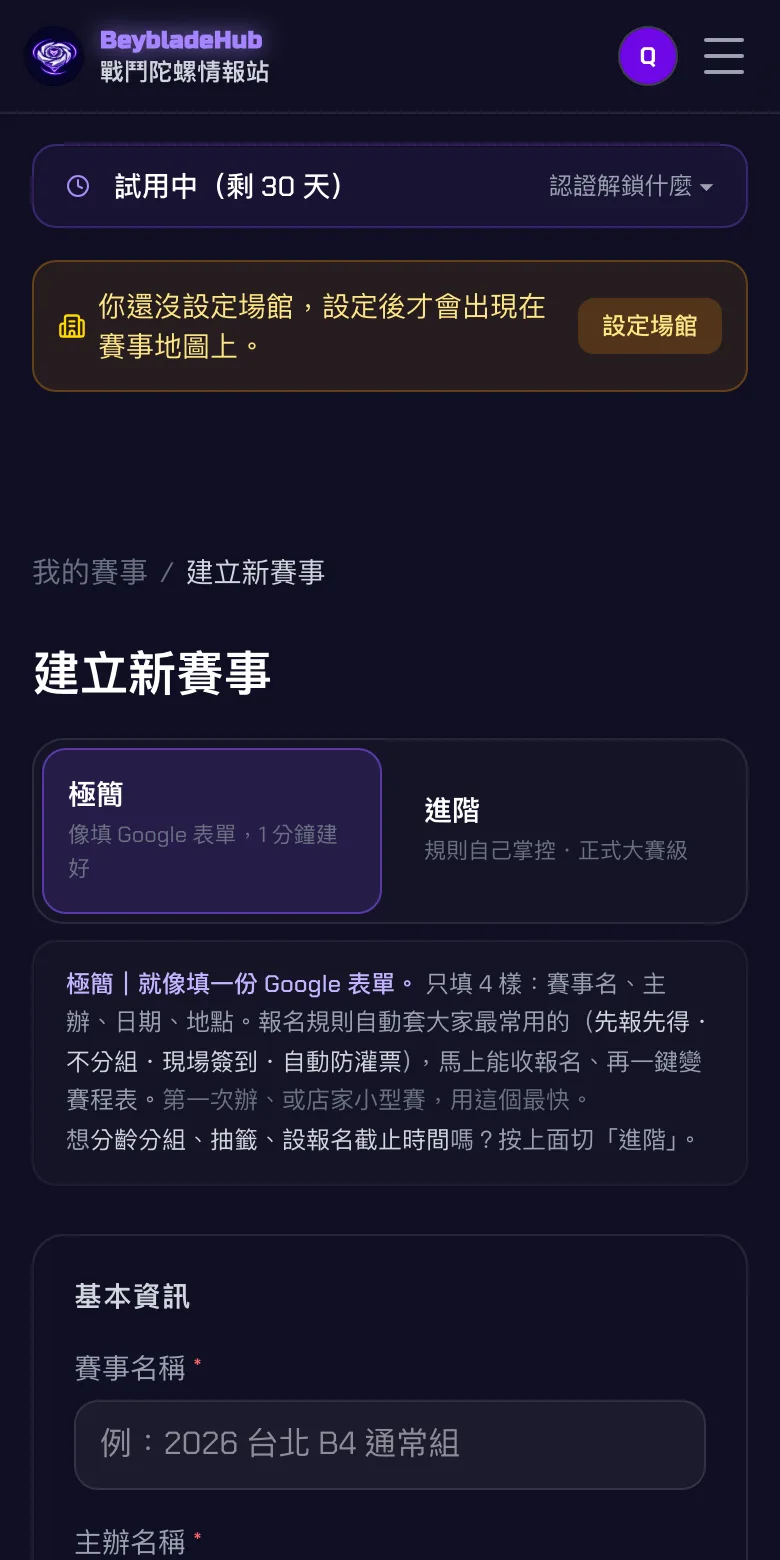 建立新賽事頁面上方的極簡與進階模式切換卡片